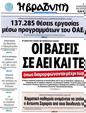 Πρωτοσέλιδο Η Βραδυνή 24/08/2012