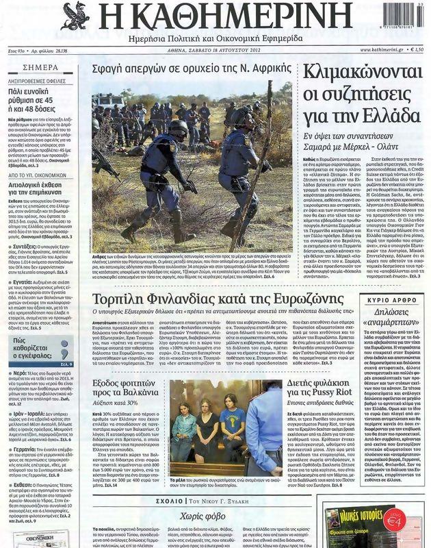 Πρωτοσέλιδο Καθημερινή