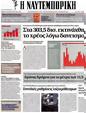 Πρωτοσέλιδο Ναυτεμπορική 24/08/2012