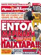 Πρωτοσέλιδο Πρωταθλητής 19/08/2012