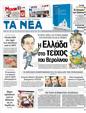 Πρωτοσέλιδο Τα Νέα 24/08/2012