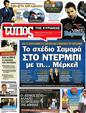 Πρωτοσέλιδο Ελεύθερος Τύπος 22/08/2012