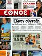 Πρωτοσέλιδο Έθνος 24/08/2012