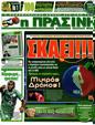 Πρωτοσέλιδο Η Πράσινη 30/08/2012