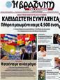 Πρωτοσέλιδο Η Βραδυνή 24/08/2012