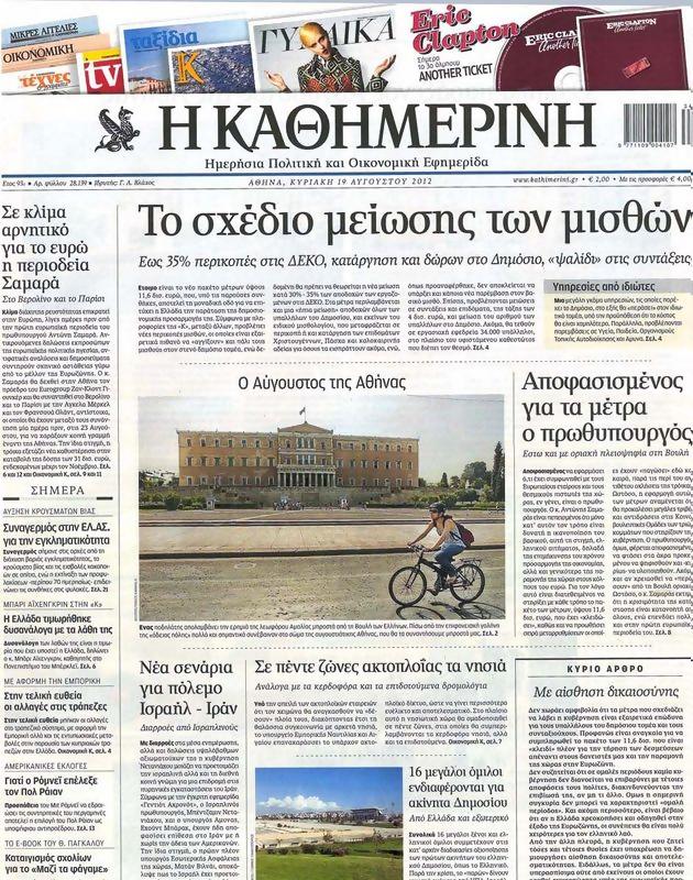 Πρωτοσέλιδο Καθημερινή