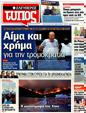 Πρωτοσέλιδο Ελεύθερος Τύπος 22/08/2012