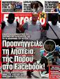 Πρωτοσέλιδο Espresso 29/08/2012