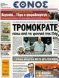 Πρωτοσέλιδο Έθνος 24/08/2012