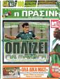 Πρωτοσέλιδο Η Πράσινη 30/08/2012