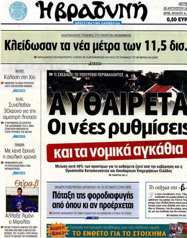 Πρωτοσέλιδο Η Βραδυνή