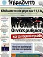 Πρωτοσέλιδο Η Βραδυνή 01/09/2012