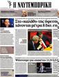Πρωτοσέλιδο Ναυτεμπορική 24/08/2012
