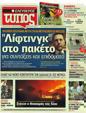 Πρωτοσέλιδο Ελεύθερος Τύπος 02/09/2012