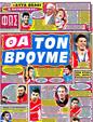 Πρωτοσέλιδο Φως των Σπορ 24/08/2012