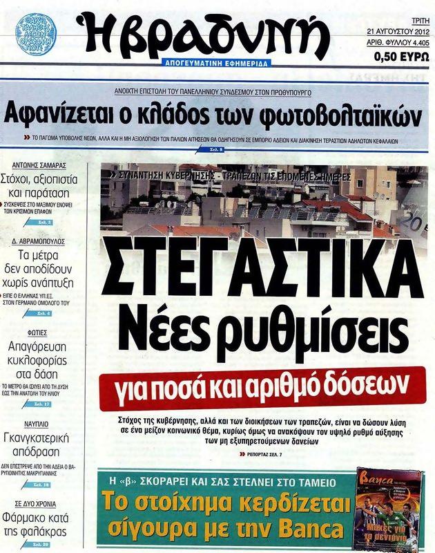 Πρωτοσέλιδο Η Βραδυνή