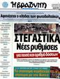 Πρωτοσέλιδο Η Βραδυνή 02/09/2012