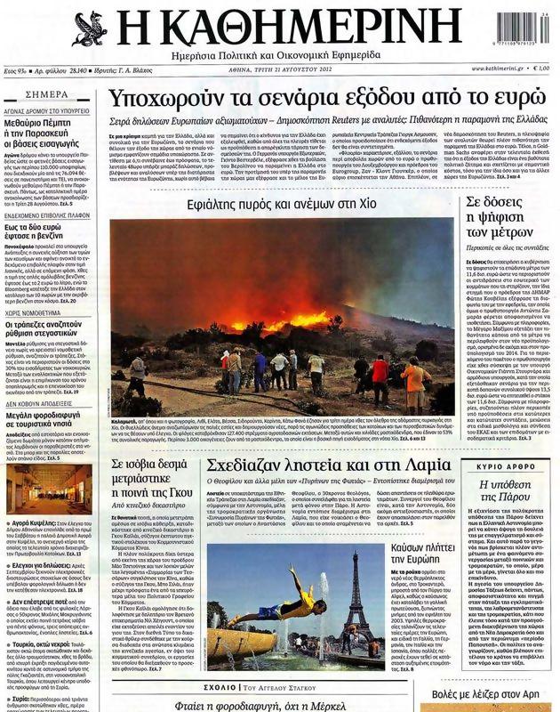 Πρωτοσέλιδο Καθημερινή