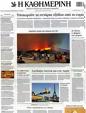 Πρωτοσέλιδο Καθημερινή 29/08/2012
