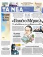 Πρωτοσέλιδο Τα Νέα 04/09/2012