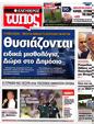 Πρωτοσέλιδο Ελεύθερος Τύπος 03/09/2012