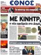 Πρωτοσέλιδο Έθνος 24/08/2012