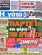 Πρωτοσέλιδο Η Γάτα 04/09/2012