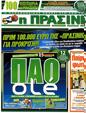 Πρωτοσέλιδο Η Πράσινη 30/08/2012