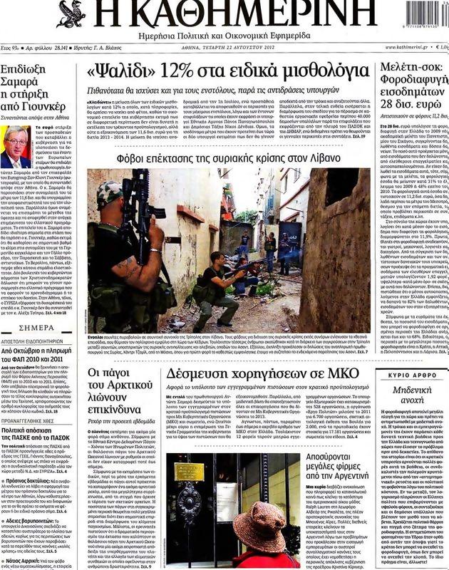 Πρωτοσέλιδο Καθημερινή