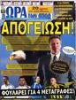 Πρωτοσέλιδο Ωρα για Σπορ 02/09/2012