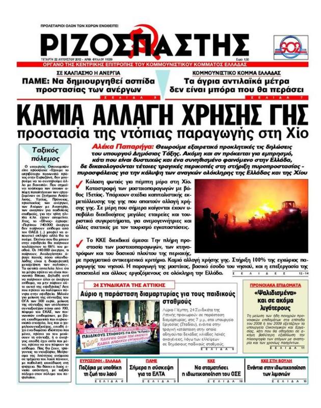 Πρωτοσέλιδο Ριζοσπάστης