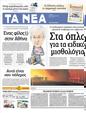 Πρωτοσέλιδο Τα Νέα 04/09/2012