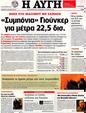 Πρωτοσέλιδο Αυγή 24/08/2012