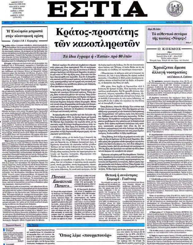 Πρωτοσέλιδο Εστία