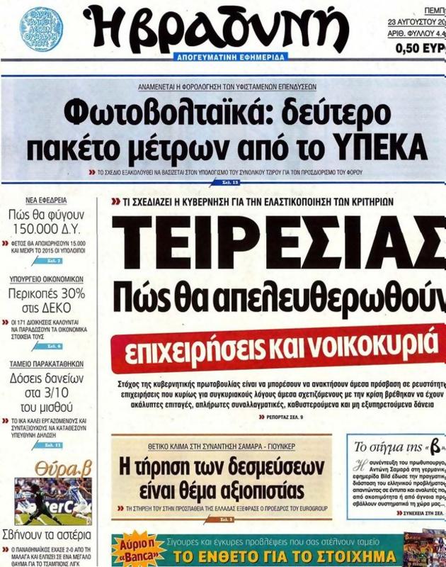 Πρωτοσέλιδο Η Βραδυνή