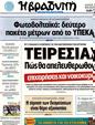 Πρωτοσέλιδο Η Βραδυνή 03/09/2012