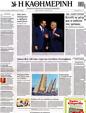 Πρωτοσέλιδο Καθημερινή 08/09/2012