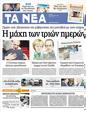 Πρωτοσέλιδο Τα Νέα 04/09/2012