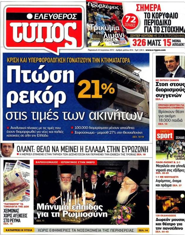 Πρωτοσέλιδο Ελεύθερος Τύπος