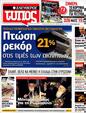 Πρωτοσέλιδο Ελεύθερος Τύπος 04/09/2012