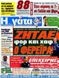 Πρωτοσέλιδο Η Γάτα 06/09/2012