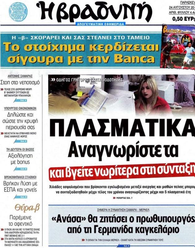 Πρωτοσέλιδο Η Βραδυνή