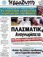 Πρωτοσέλιδο Η Βραδυνή 03/09/2012