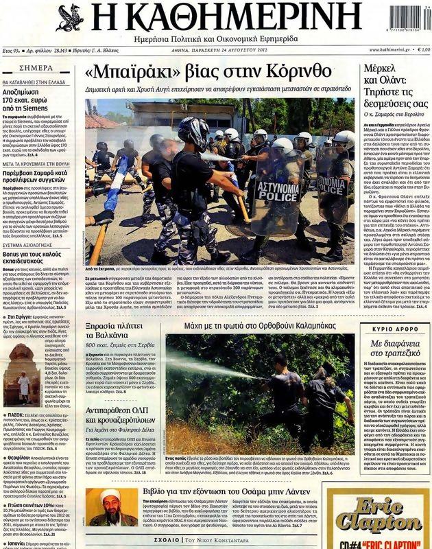 Πρωτοσέλιδο Καθημερινή