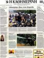 Πρωτοσέλιδο Καθημερινή 08/09/2012
