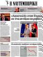 Πρωτοσέλιδο Ναυτεμπορική 06/09/2012