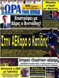 Πρωτοσέλιδο Ωρα για Σπορ 04/09/2012