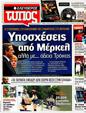 Πρωτοσέλιδο Ελεύθερος Τύπος 04/09/2012