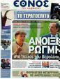 Πρωτοσέλιδο Έθνος 04/09/2012
