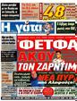 Πρωτοσέλιδο Η Γάτα 08/09/2012